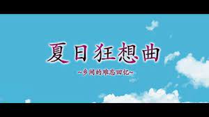 夏日狂想曲|SummerMemories官方网站全息投影