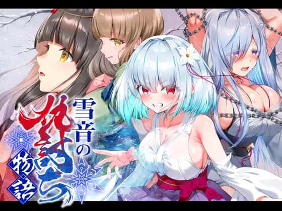 雪音の仇討ち物語 | 中文官方最新版背景